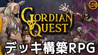 #1【Gordian Quest】2022サマセで買ったデッキ構築SRPG【Steam】