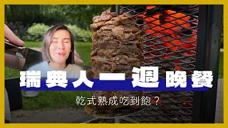 瑞典人晚餐吃什麼？ | 一週晚餐 | 北歐人飲食 | What do Swedes eat for dinner? | 瑞典高中生暑假VLOG日常 | Ep.14