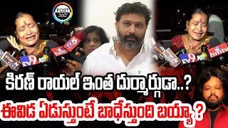 కిరణ్ రాయల్ ఇంత దుర్మార్గుడా..? ఈవిడ ఏడుస్తుంటే బాధేస్తుంది బయ్యా ? | Post 360 | #post360