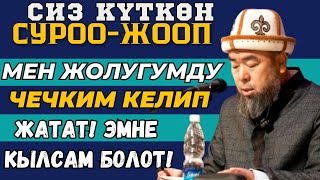 СИЗ КҮТКӨН СУРОО-ЖООП: МЕН ЖОЛУГУМДУ ЧЕЧКИМ КЕЛИП ЖАТАТ! ЭМНЕ КЫЛСАМ БОЛОТ!  ОШ ШААРЫ 07.11.2024