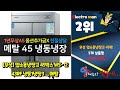 광고 업소용냉장고 무조건 있어야 하는 간단하게 정리 추천 top10