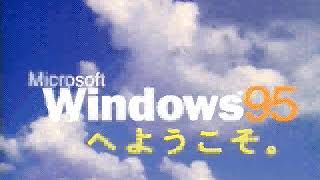 Windows 95 Welcome Video (Japanese) / Windows 95ウェルカムビデオ（日本語）