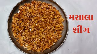 બાલાજી જેવી ટેસ્ટી મસાલા સીંગ ઘરે બનાવવાની રીત / balaji jevi Masala Sing ghare bnavvani rit