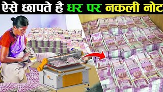 देखलो कैसे छापते है मिलतो मे नकली note। how is fake money printed