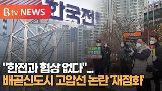 배곧신도시 고압선 논란 '재점화'...한전 설명회 소식에 주민 '발끈'