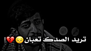 تريد الصدك تعبان |😔💔| حالات واتساب حزينه 🥲🥀 ستوريات انستا حزينه شعر شعبي شعر حزين شعر عراقي مقاطع