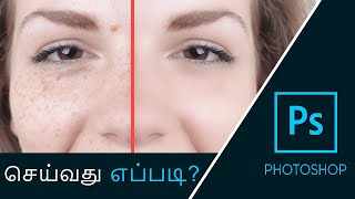 How to Remove Blemishes in Photoshop in Tamil