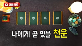 [타로카드] 나에게 곧 있을 천운 🌞 여러분에게 곧 다가올 행운을 확인하세요