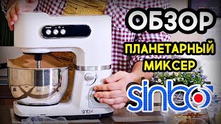 ОБЗОР ПЛАНЕТАРНОГО МИКСЕРА SINBO SMX 2739W 800ВТ