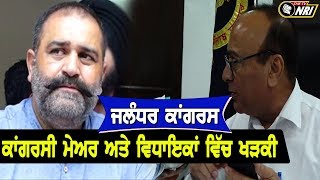 Jalandhar 'ਚ Congress MLA ਅਤੇ ਮੇਅਰ ਆਹਮਣੇ  ਸਾਮਣੇ