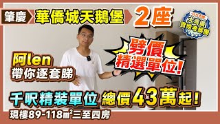 肇慶華僑城天鵝堡丨2座 劈價精選單位！千呎精裝單位 總價43萬起丨阿len帶你逐套睇丨現樓89-118㎡三至四房丨#肇慶樓盤 #肇慶置業【中居地產-實地回訪】