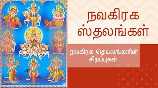 நவகிரக ஆலயங்கள் (ஸ்தலங்கள்) |  Navagraha Temples