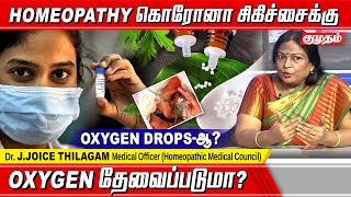 Oxygen இல்லாமல் ஹோமியோபதி மூலம் கொரோனாவை தீர்க்க முடியுமா? - Dr.J.Joice Thilagam Medica Homeopathic