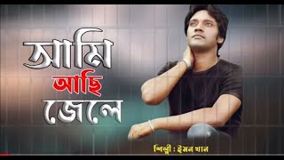 আমি আছি জেলে দুধ ভাত কি মেলে। Ami Asi Jele Dud Vat Ki Mele। Emon Khan। New Song 2021।