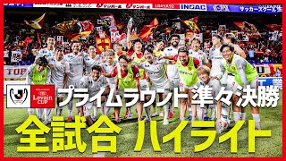 【ルヴァンカップ】プライムラウンド 準々決勝 第1戦 第2戦 全試合をイッキ見！