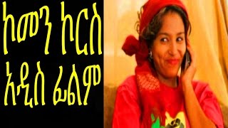 New Ethiopian Movie - Common Course Full  (ኮመን ኮርስ) 2015