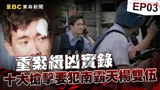 【重案緝凶實錄EP3】最恐怖十大槍擊要犯「南霸天」楊雙伍！台日混血遭霸凌「17歲就殺人入獄」！《重案組》20231014｜楊茹涵@newsebc @ebcOhMyGod