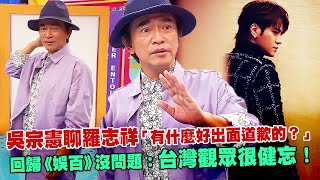 吳宗憲聊羅志祥「有什麼好出面道歉的？」　回歸《娛百》沒問題：台灣觀眾很健忘！