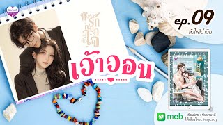 หวงรักกบฏหัวใจ เว้าวอน ep.09 หัวใจสีน้ำเงิน | นิมมานรดี : MayLady (ฟังเต็มๆ ได้ที่ meb)