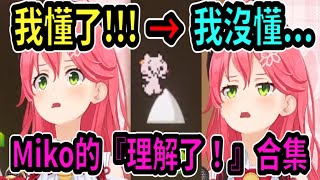 Miko理解了!!(並沒有)精華合集...說懂了卻過幾秒就馬上說不懂ww【hololive】 【Vtuber精華】【櫻巫女】