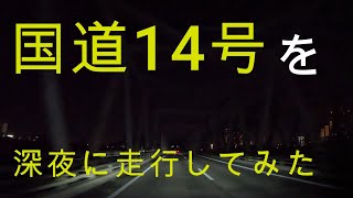 深夜に国道14号を走破してみた