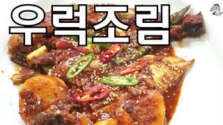 #우럭조림    반건조우럭양념찜 /맛있는 생선조림[상어이모.SANGEOIMO]