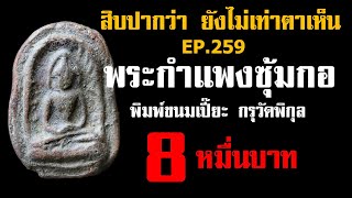 (ขายแล้ว) EP.259 พระกำแพงซุ้มกอ พิมพ์ขนมเปี๊ยะ กรุวัดพิกุล จ.กำแพงเพชร@กาญจน์จันทร-ถ5ย