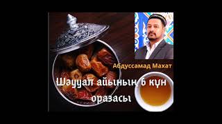 Шәууал айының 6 күн оразасын ұстау жайлы| Абдуссамад Махат