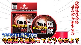 【新発売】VARIVASゼロフカセVLSセミフロートだと？沈んでくんですけど！