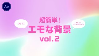 超簡単！エモな背景 Vol 2【After Effects】