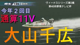 ボートレース桐生　大山千広だけダイジェスト