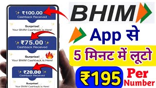 💸Bhim app से ₹195🔥Cashback Offer | Bhim UPI New Cashback Offer | Bhim UPI Se Paisa Kaise Kamaye