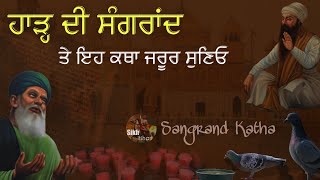 Remix Katha || Harh Di Sangrand || Harh Da Mahina || Guru Granth Sahib Ji || Guru Arjan Dev Ji