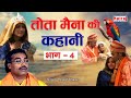 दुनिया की सबसे दर्द भरी कहानी | Tota Maina Ki Kahani Bhag - 4 | Old Story | Natraj Cassette Barhi