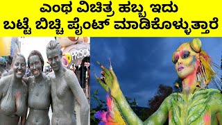 ಪ್ರಪಂಚದ ವಿಚಿತ್ರ ಹಬ್ಬಗಳು || six Strange feasts of the world || Mysteries For you Kannada