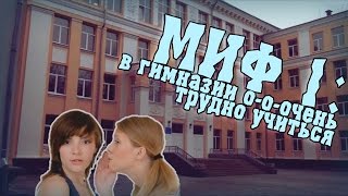 МИФ №1: в гимназии о-о-очень трудно учиться