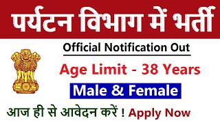 पर्यटन विभाग में आयी भर्ती  || Tourism Department Recruitment New Vacancies 2024