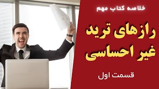 رازهای ترید غیر احساسی | روانشانسی معامله گری | قسمت اول