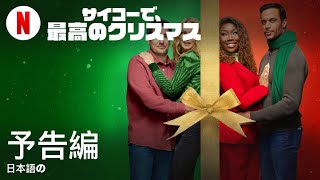 サイコーで、最高のクリスマス | 日本語の予告編 | Netflix