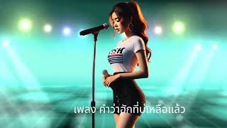 เพลง คำว่าฮักที่บ่เหลือแล้ว