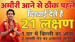 ये 21 लक्षण मिलते हैं अमीरी आने से पहले||amiri aane  ke lakchhan #vastu #jyotishi #yt#youtube