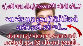 તોતડાપણું/બોલવામાં હકલાતા તે લોકો ખાસ ધ્યાન આપજો...😱💯 !