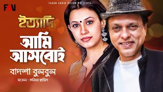 আমি আসবোই | বাদশা বুলবুল | Ami Asboi | Badsha Bulbul | মডেল - তনিমা হামিদ | ইত্যাদি আগস্ট ২০০১ পর্ব