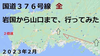 国道３７６号線　２倍速　全線　岩国市から山口市まで ２０２３年２月