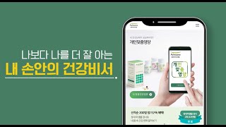 [건강기능식품 광고 아카이브] 내 손안의 건강비서, 개인맞춤영양