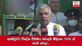 ආණ්ඩුවට විදේශ විනිමය ඩොලර් මිලියන 7000 ක් නැති වෙලා... රනිල්