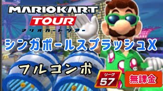 【マリオカートツアー】シンガポールツアー ルイージカップ シンガポールスプラッシュX フルコンボ