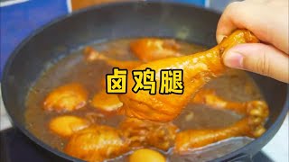 以后孩子想吃想吃卤鸡腿，你就像我这样做，肉质软烂，卤香浓郁#卤鸡腿家常做法