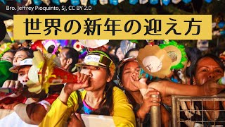 世界の新年の迎え方