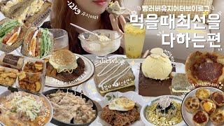 [ENG]먹방브이로그🍕집콕은 맛있는 음식과함께🍩노밀가루시카고피자,흑임자스콘,저탄수샌드위치,브라우니,로제찜닭,참치마요덮밥,비빔국수,삼겹살,제로누들/저탄수베이킹,빵먹방lowcarb